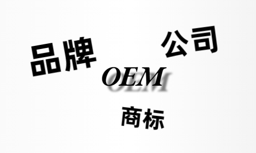 品牌、商標、公司，個人都有才能貼牌找代工？