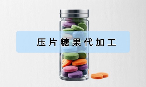 壓片糖果代加工有哪些好處