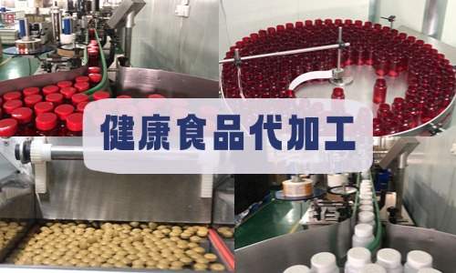 健康食品代加工廠家車(chē)間