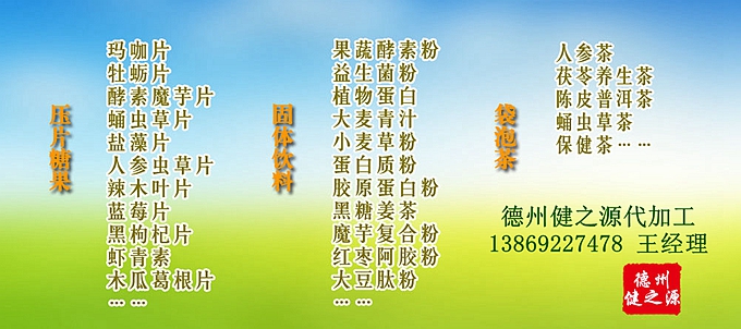 德州健之源人參蟲草壓片糖果產(chǎn)品詳情：  品名：壓片糖果 類別：食品SC 成分：工廠提供成熟配方或根據(jù)客戶要求定制調(diào)配 規(guī)格：多規(guī)格選擇，按要求定制加工 包裝：袋裝、瓶裝、工廠提供包裝設(shè)計或由客戶提供 單價：面議 靈活的合作方式：OEM、ODM、OBM（包工包料、來料加工、、來配方加工等