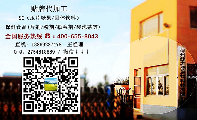 選擇德州健之源的優(yōu)勢在哪？ 1、 安全 德州健之源通過國家GMP、QS認(rèn)證流水生產(chǎn)線承接粉劑，片劑，袋泡茶，顆粒劑等劑型的成品、半成品代加工。公司占地十余畝，廠區(qū)建筑面積2000m2，內(nèi)設(shè)生產(chǎn)用房、質(zhì)量控制檢測、辦公用房及輔助用房。生產(chǎn)車間總面積500m2，凈化車間300m2，一般生產(chǎn)區(qū)200m2；倉儲總面積（原輔料倉庫、成品倉庫、包材倉庫等）372m2，物料分區(qū)分庫存放；檢測分析室（包括理化分析室、微生物檢驗室、留樣觀察室等）總面積150m2。辦公用房120m2。